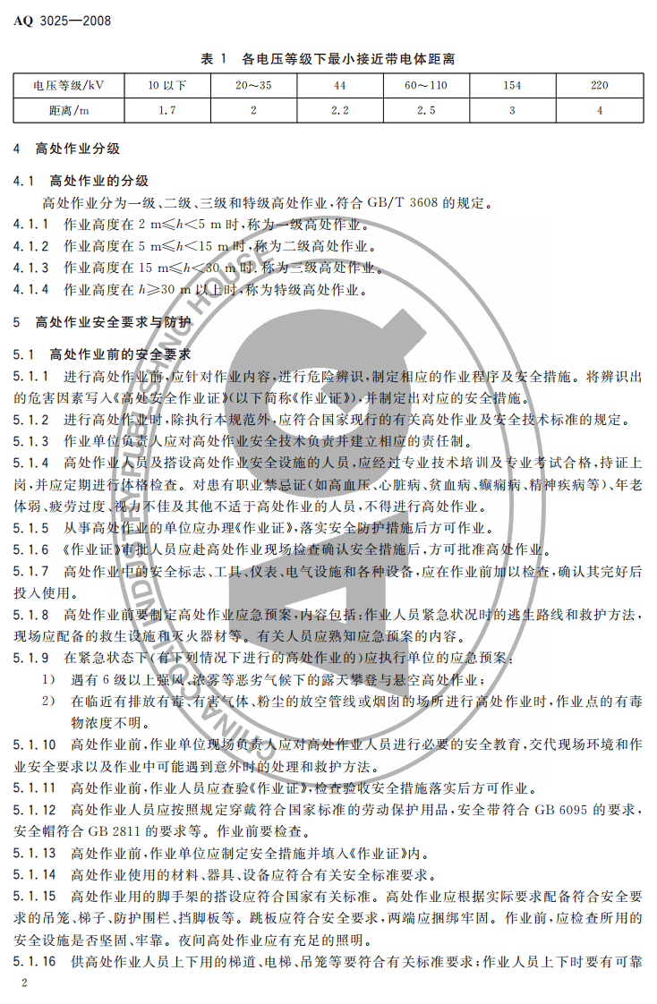 化学品生产单位高处作业安全规范.pdf 第4页