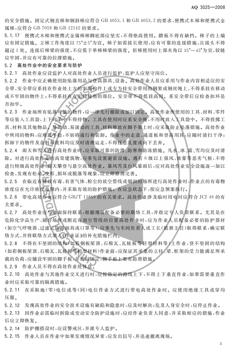 化学品生产单位高处作业安全规范.pdf 第5页