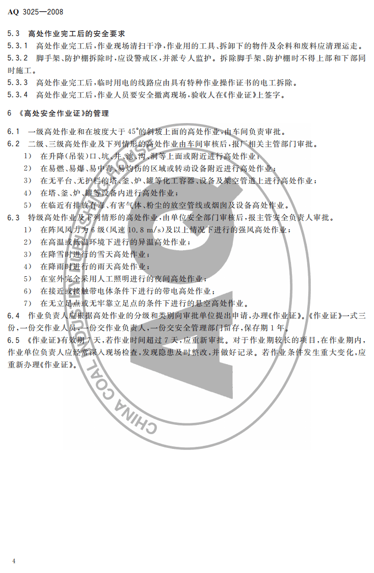 化学品生产单位高处作业安全规范.pdf 第6页