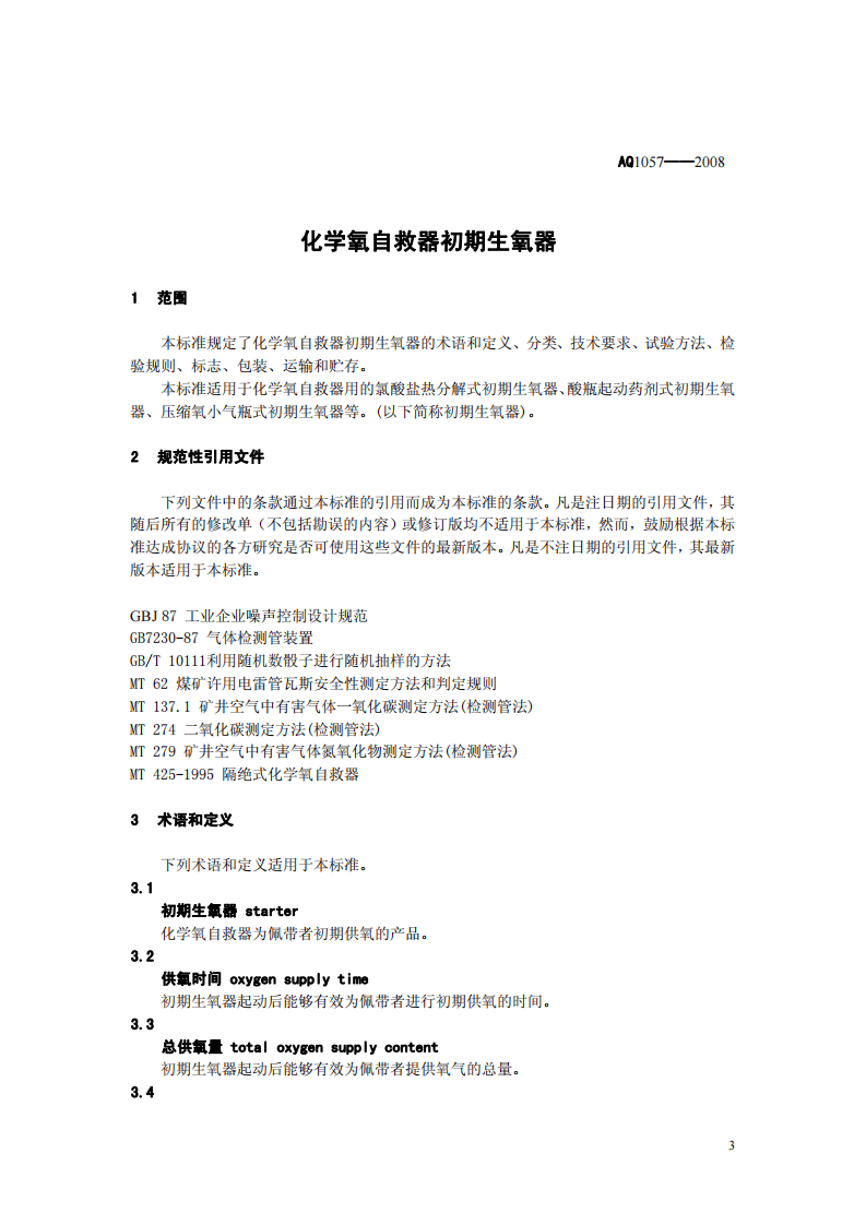 化学氧自救器初期生氧器.pdf 第3页