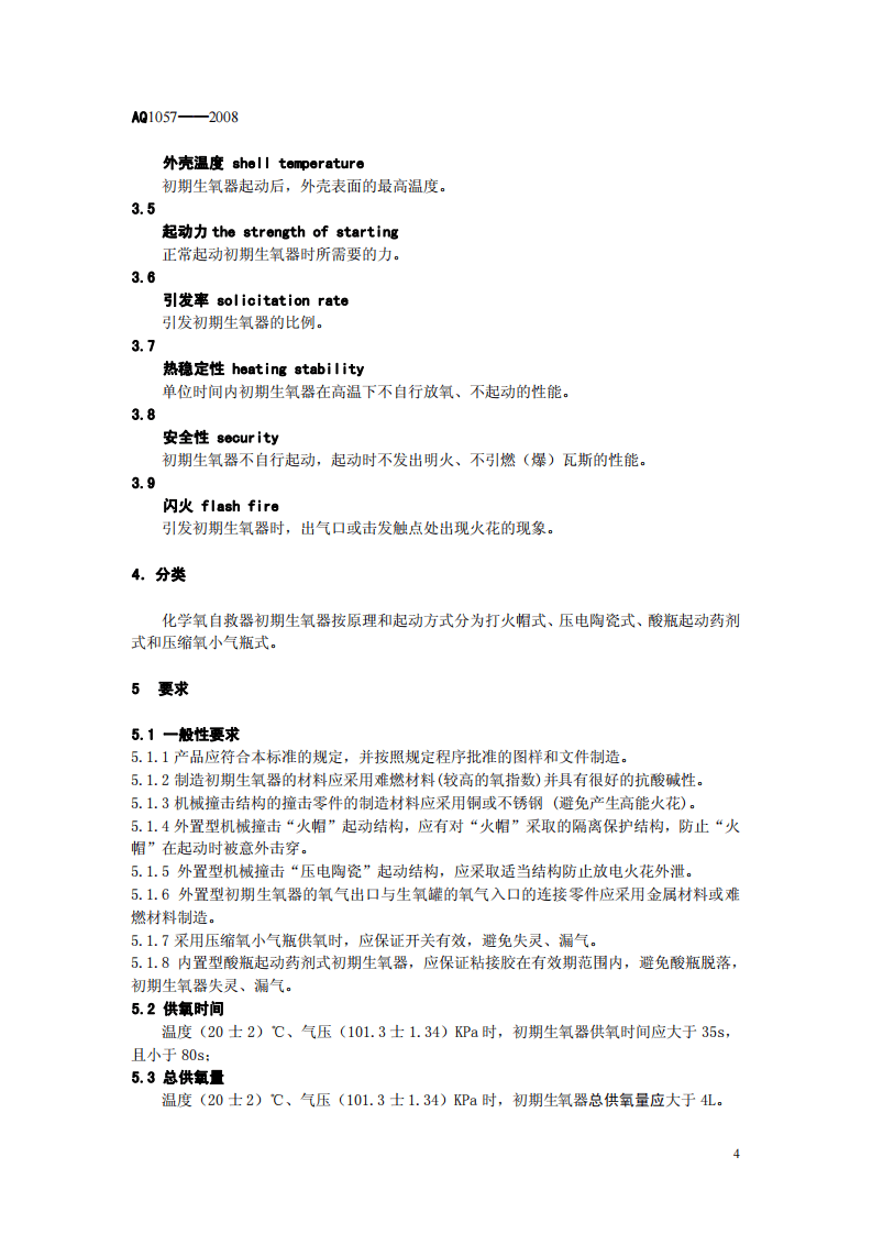 化学氧自救器初期生氧器.pdf 第4页