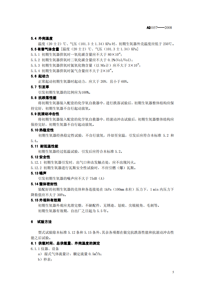 化学氧自救器初期生氧器.pdf 第5页