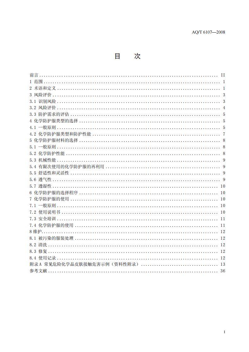 化学防护服的选择、使用和维护.pdf 第2页