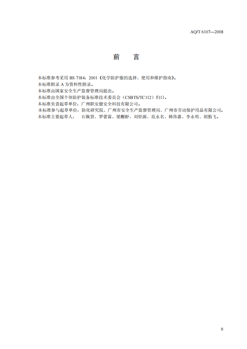 化学防护服的选择、使用和维护.pdf 第3页