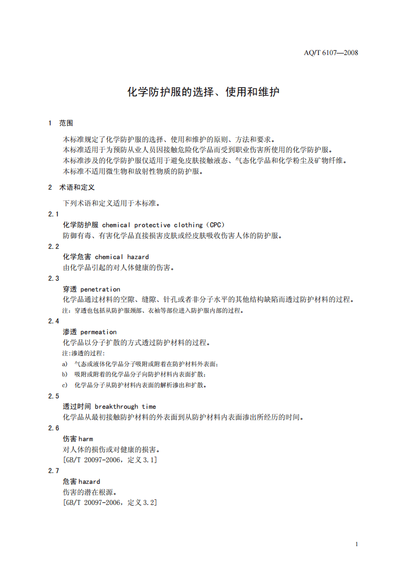 化学防护服的选择、使用和维护.pdf 第4页