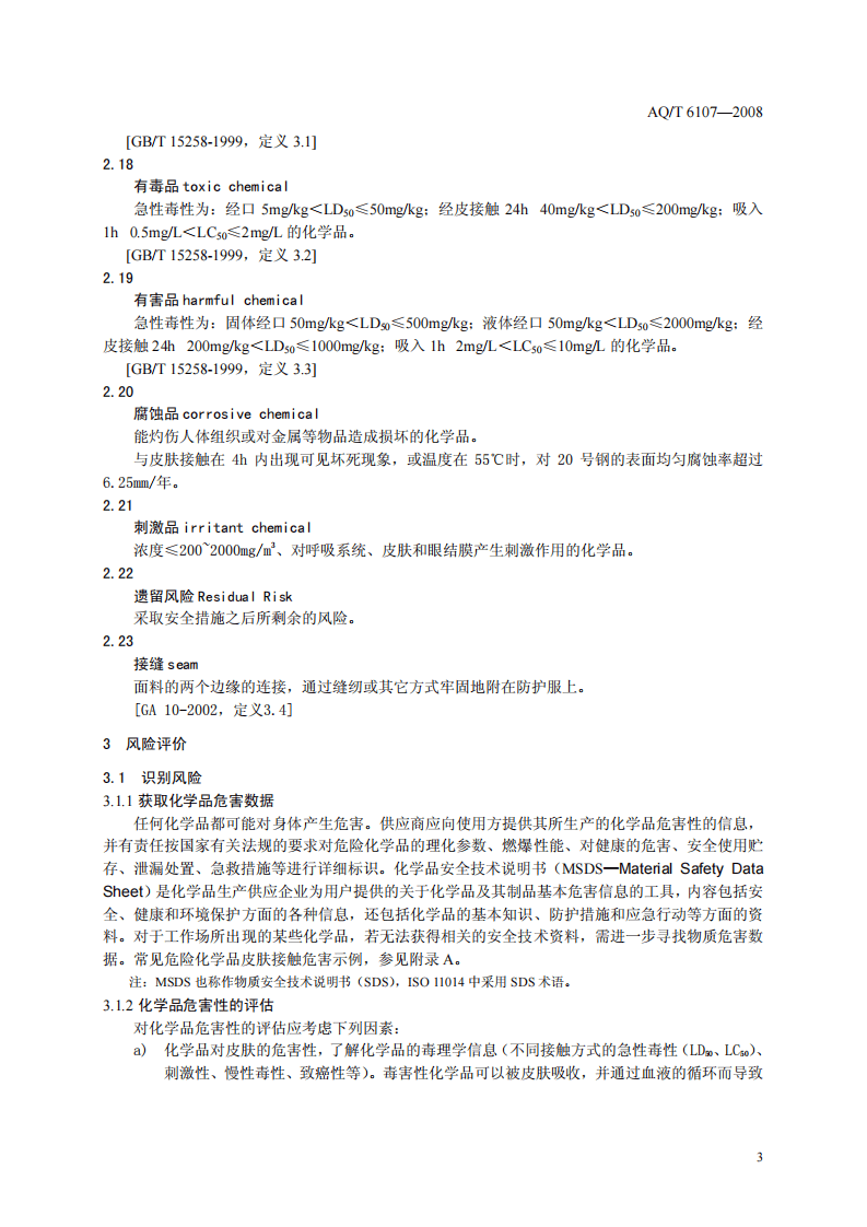 化学防护服的选择、使用和维护.pdf 第6页