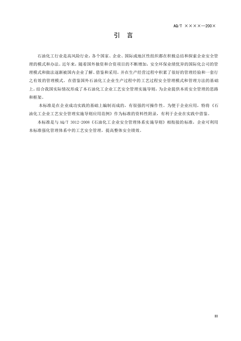化工企业工艺安全管理实施导则.doc 第4页