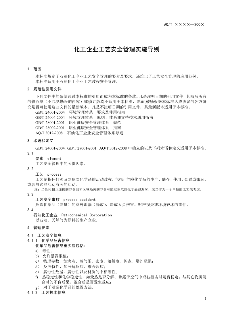 化工企业工艺安全管理实施导则.doc 第5页