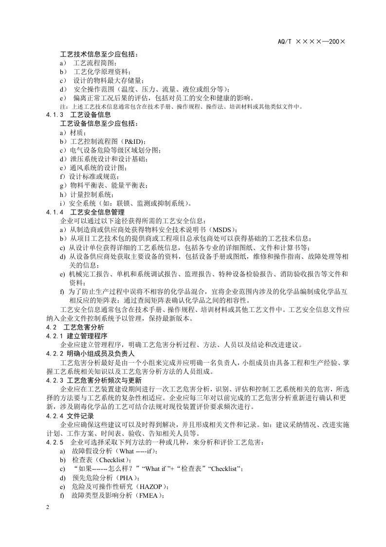 化工企业工艺安全管理实施导则.doc 第6页