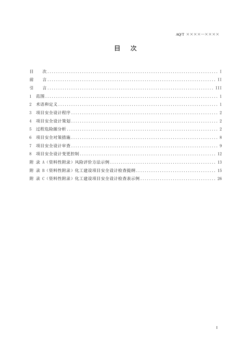 化工建设项目安全设计管理导则.doc 第3页