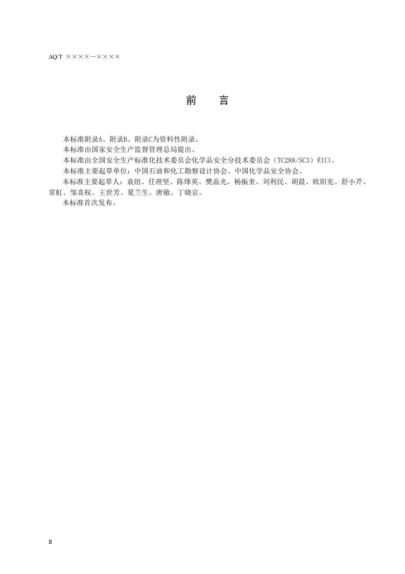 化工建设项目安全设计管理导则.doc 第4页