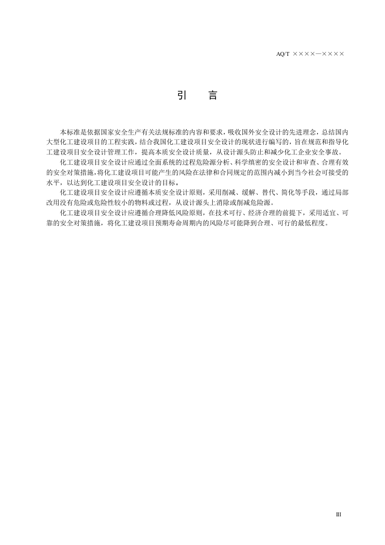 化工建设项目安全设计管理导则.doc 第5页