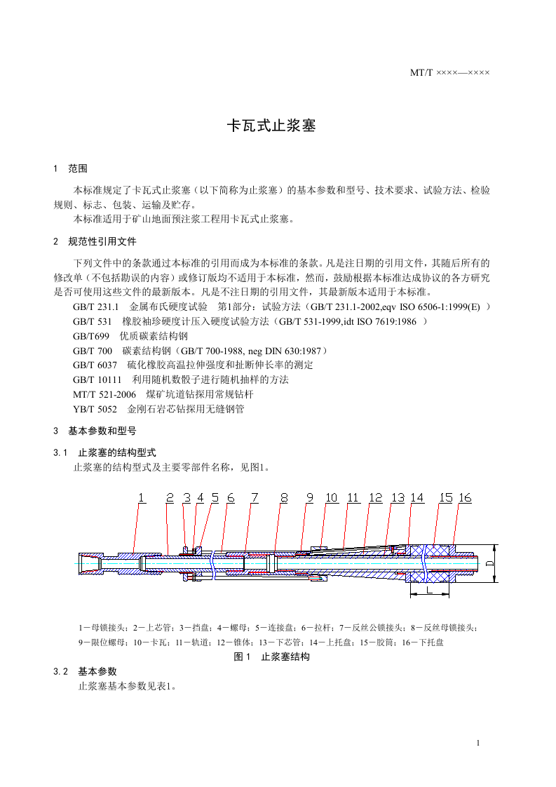 卡瓦式止浆塞.doc 第5页