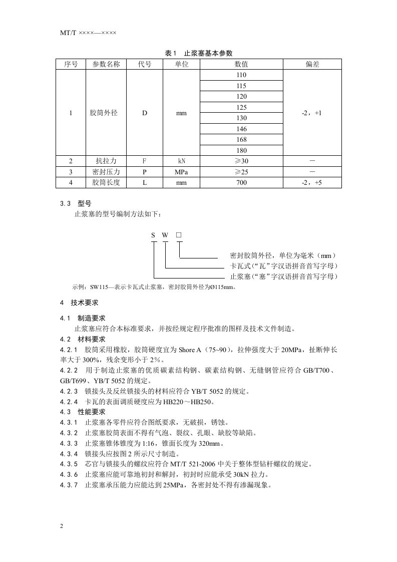 卡瓦式止浆塞.doc 第6页