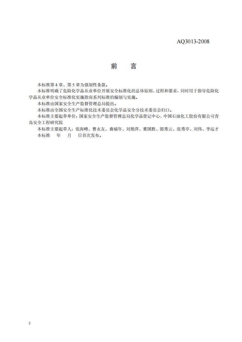 危险化学品从业单位安全标准化通用规范.pdf 第2页