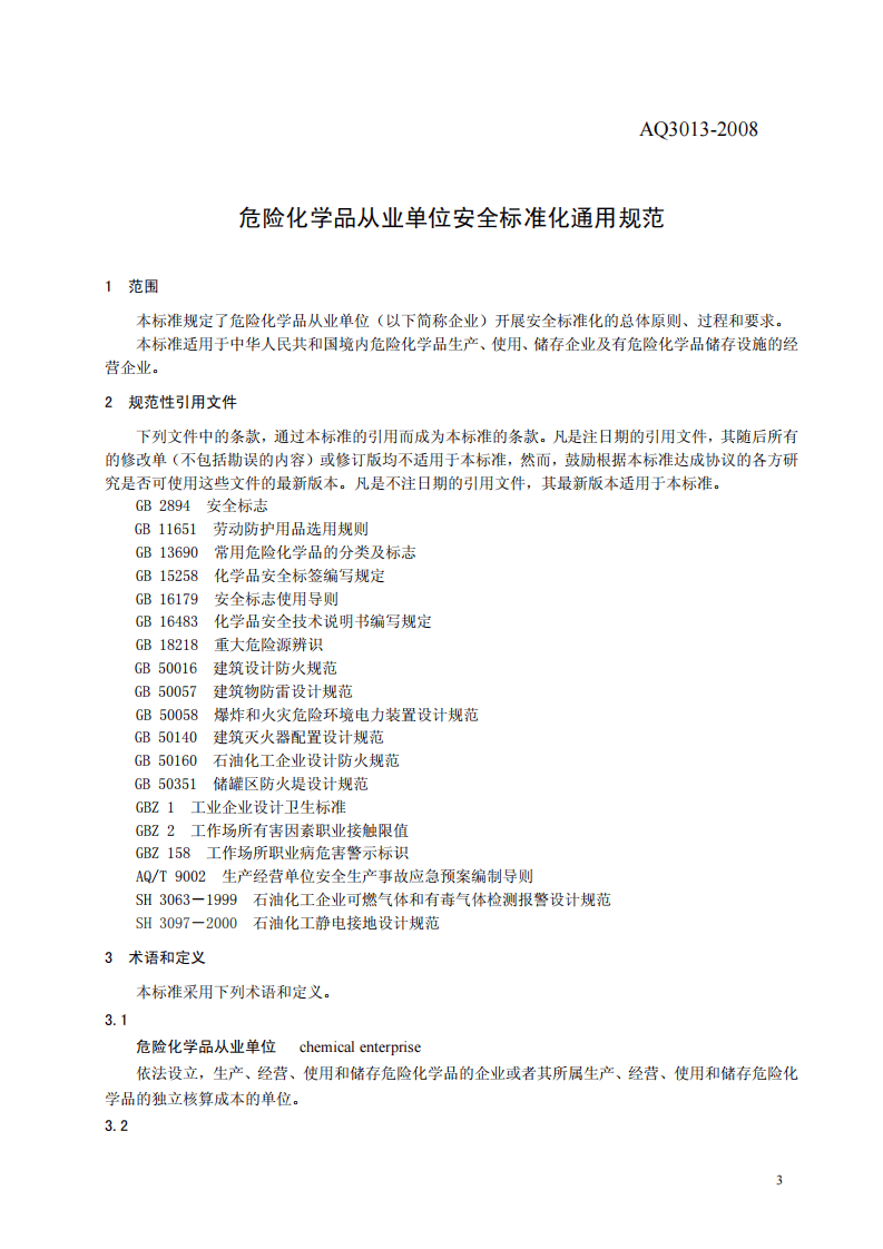 危险化学品从业单位安全标准化通用规范.pdf 第3页