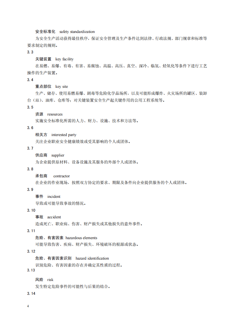 危险化学品从业单位安全标准化通用规范.pdf 第4页