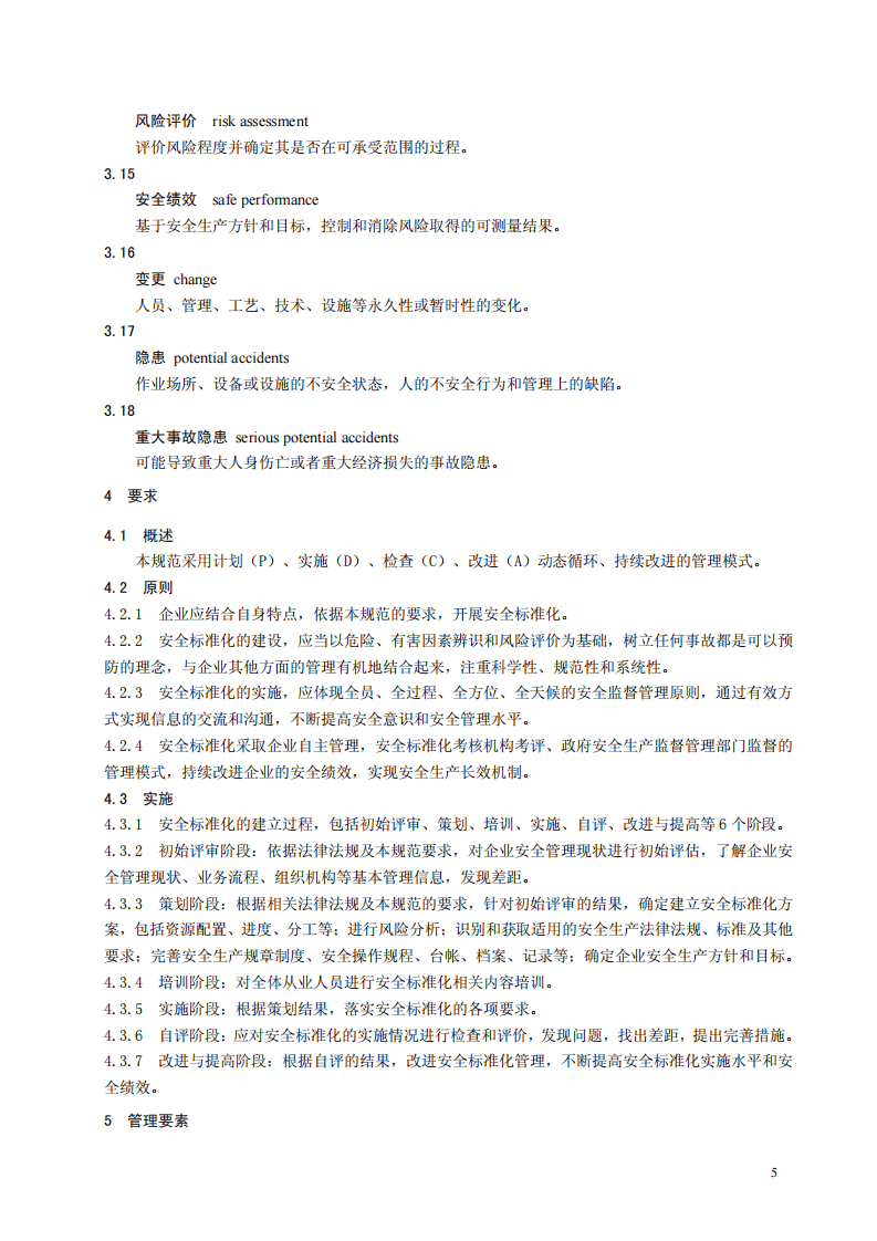危险化学品从业单位安全标准化通用规范.pdf 第5页