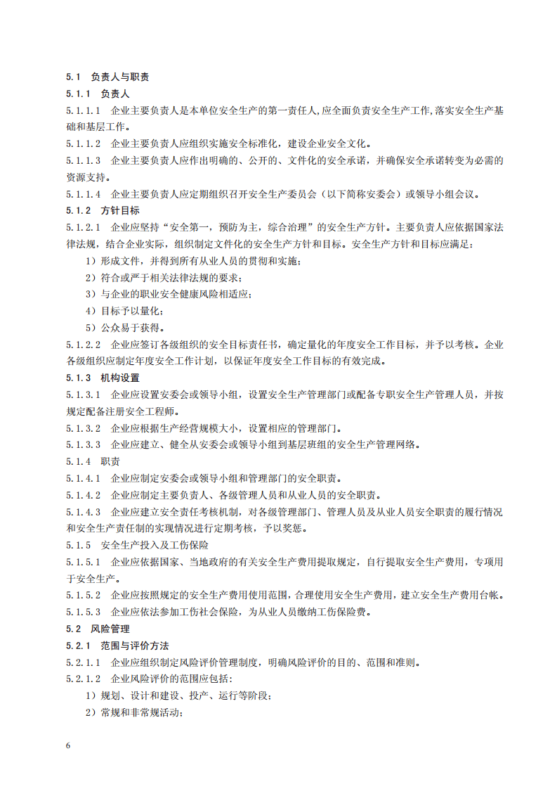 危险化学品从业单位安全标准化通用规范.pdf 第6页