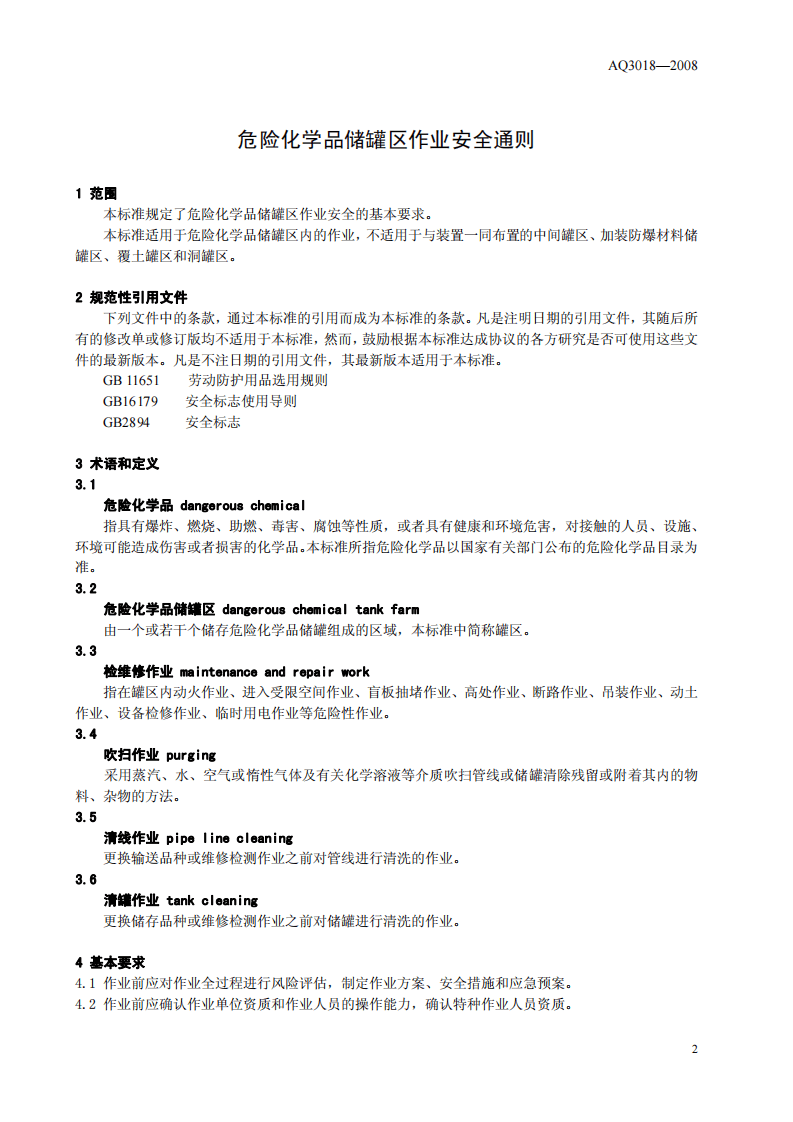 危险化学品储罐区作业安全通则.pdf 第3页