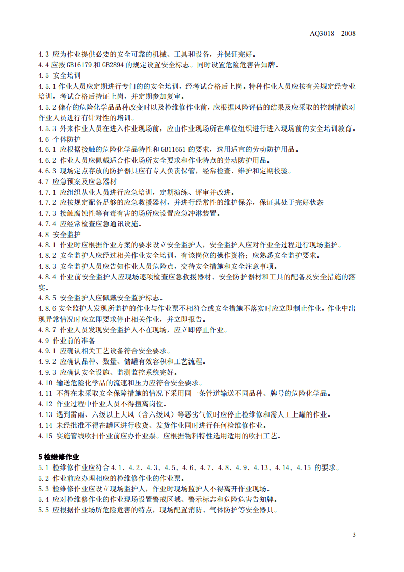 危险化学品储罐区作业安全通则.pdf 第4页