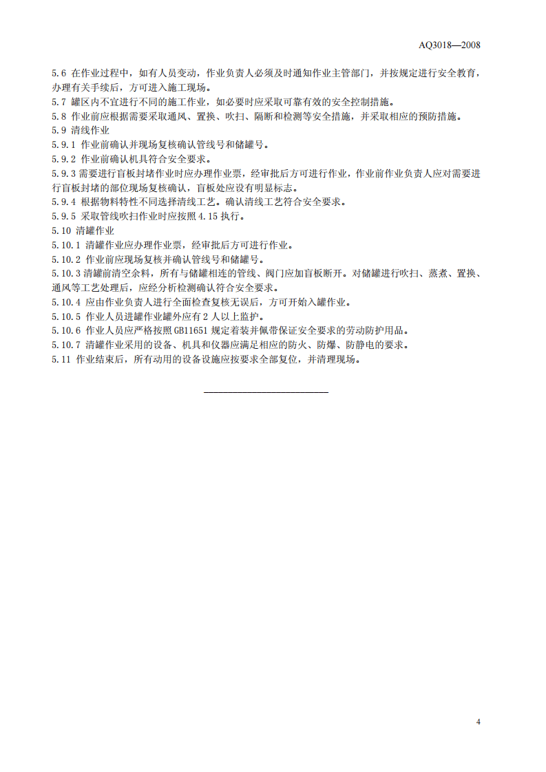 危险化学品储罐区作业安全通则.pdf 第5页