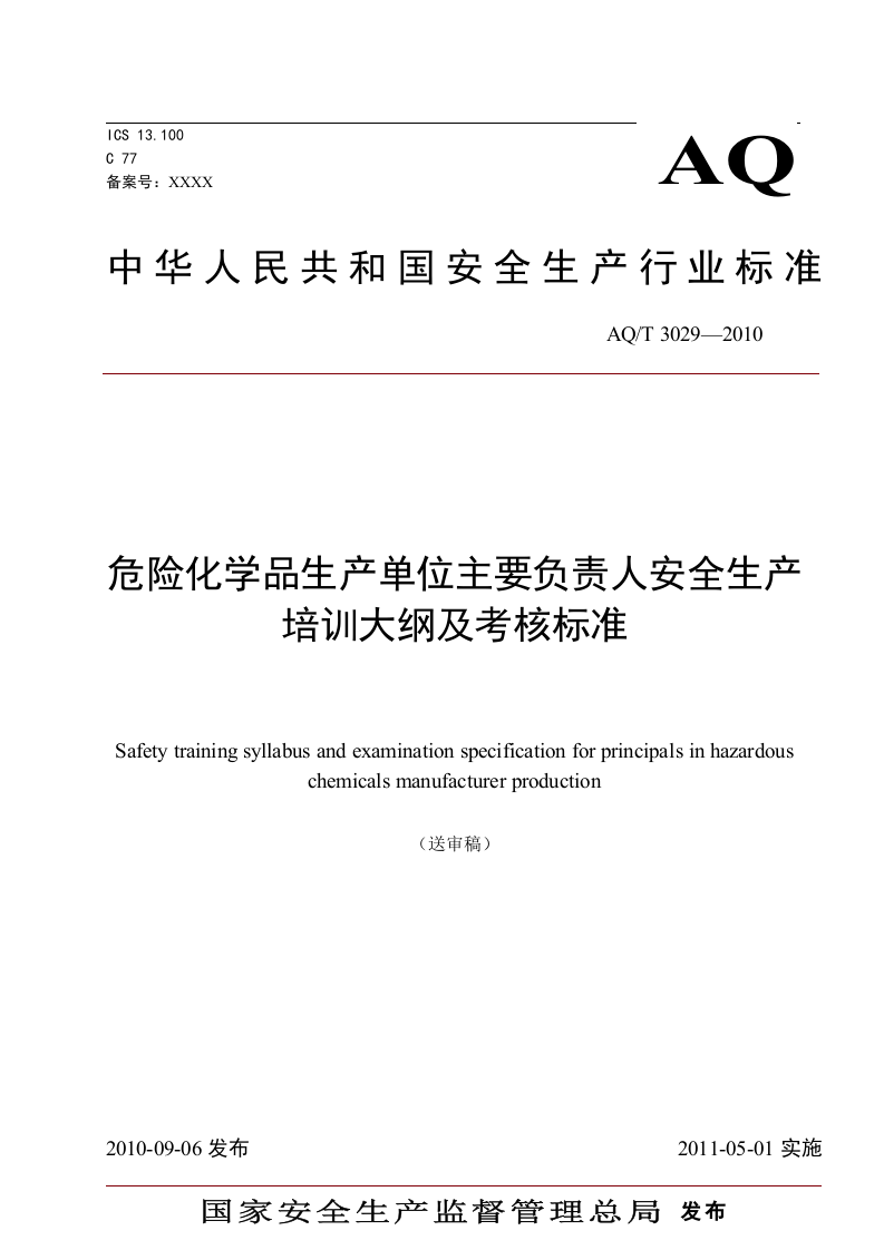 危险化学品生产单位主要负责人安全生产培训大纲及考核标准.doc 第1页