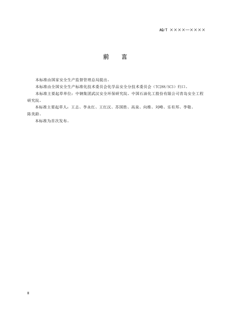 危险化学品生产单位主要负责人安全生产培训大纲及考核标准.doc 第2页