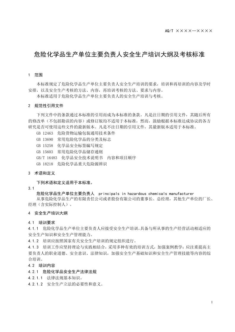 危险化学品生产单位主要负责人安全生产培训大纲及考核标准.doc 第3页