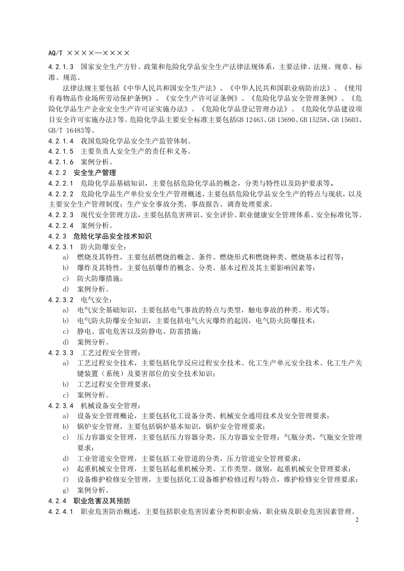 危险化学品生产单位主要负责人安全生产培训大纲及考核标准.doc 第4页