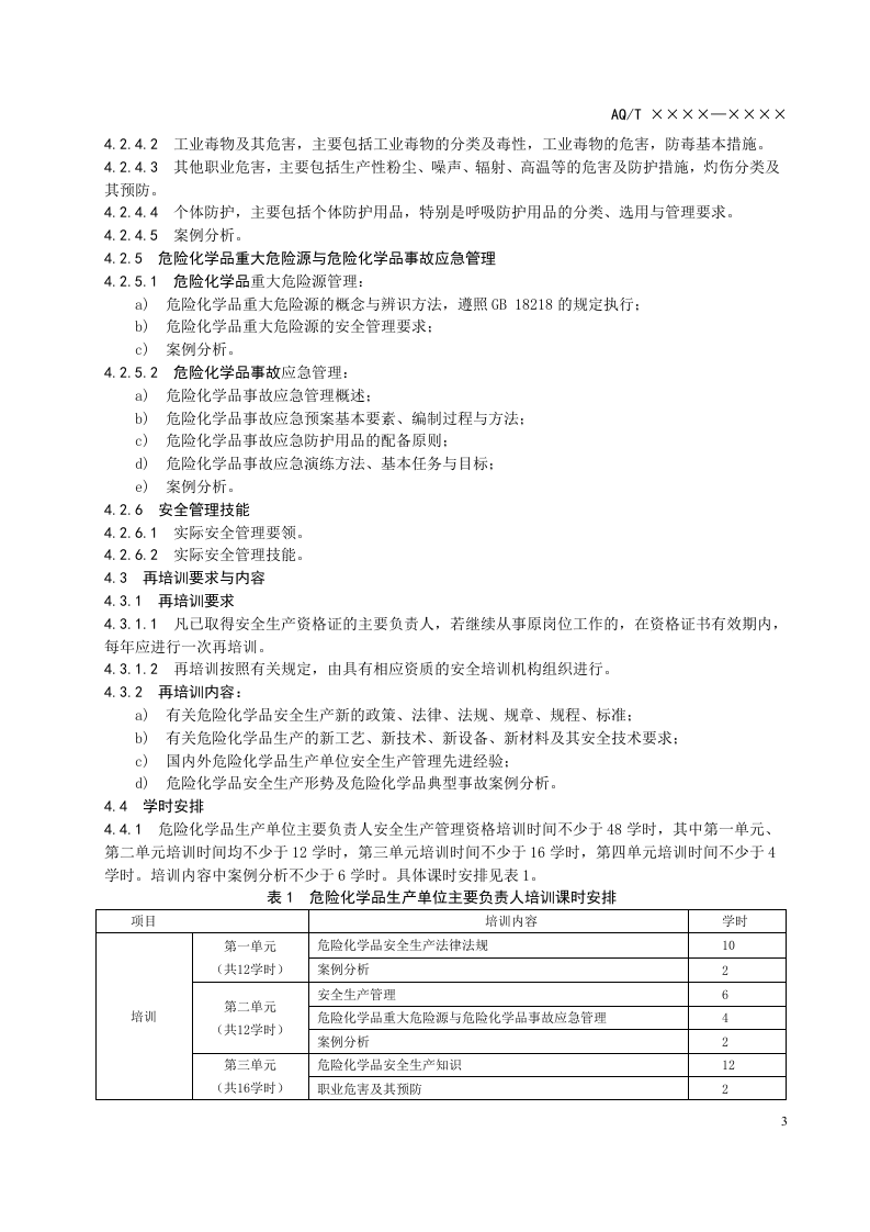 危险化学品生产单位主要负责人安全生产培训大纲及考核标准.doc 第5页