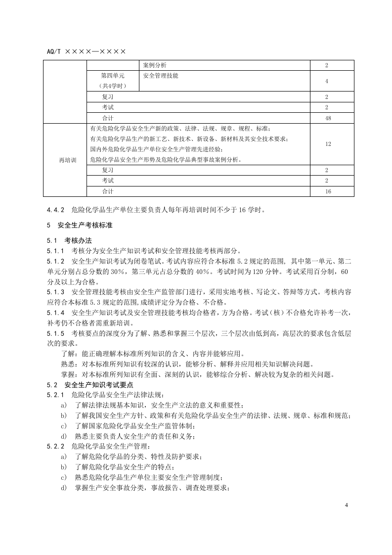 危险化学品生产单位主要负责人安全生产培训大纲及考核标准.doc 第6页