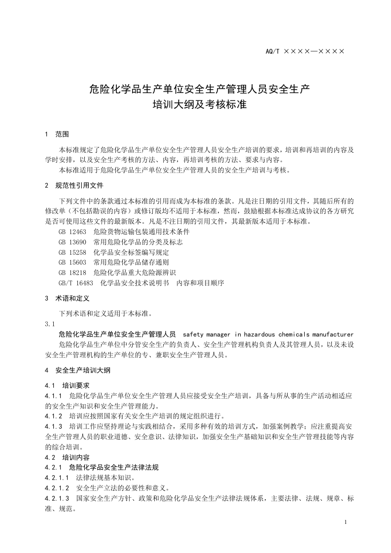 危险化学品生产单位安全生产管理人员安全生产培训大纲及考核标准.doc 第3页