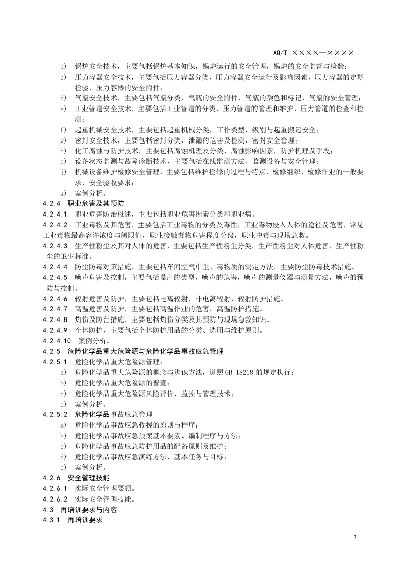 危险化学品生产单位安全生产管理人员安全生产培训大纲及考核标准.doc 第5页