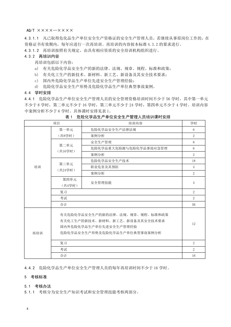 危险化学品生产单位安全生产管理人员安全生产培训大纲及考核标准.doc 第6页
