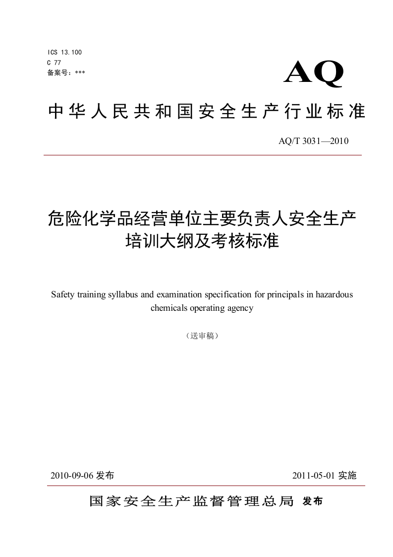危险化学品经营单位主要负责人安全生产培训大纲及考核标准.doc 第1页