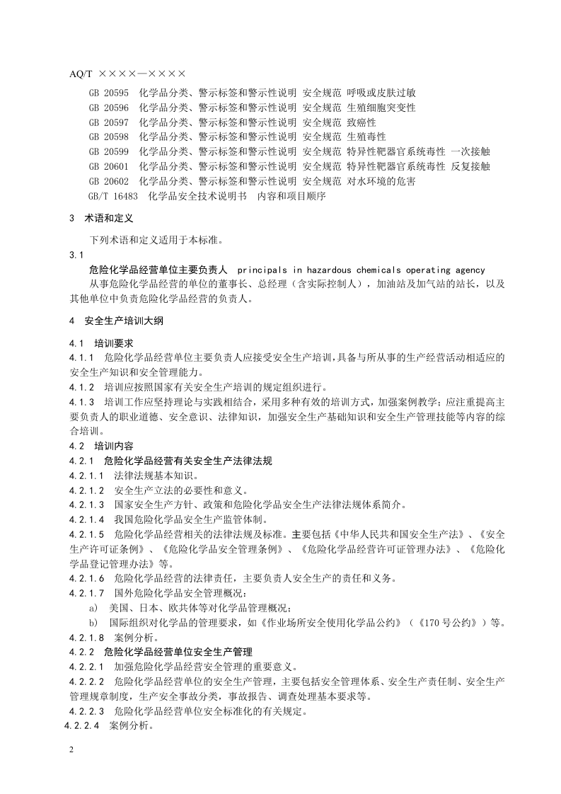 危险化学品经营单位主要负责人安全生产培训大纲及考核标准.doc 第4页