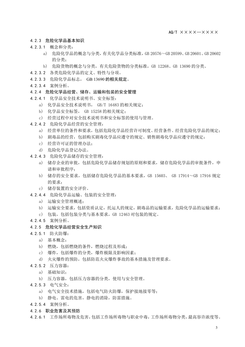 危险化学品经营单位主要负责人安全生产培训大纲及考核标准.doc 第5页