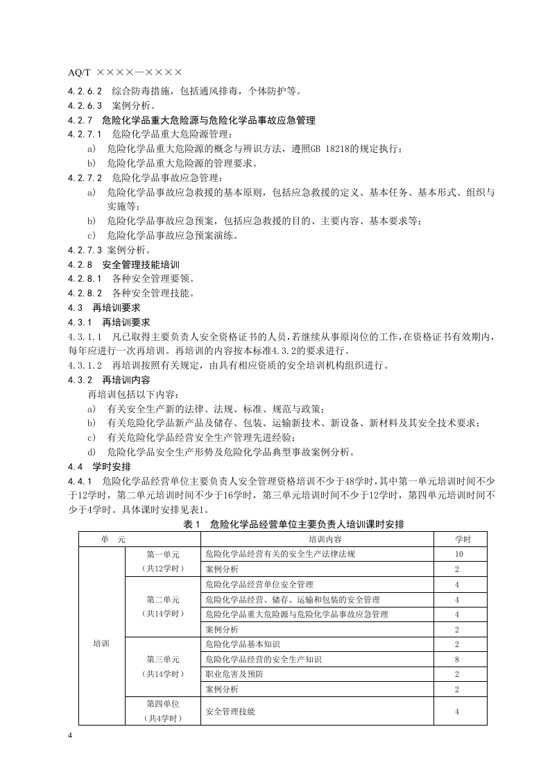 危险化学品经营单位主要负责人安全生产培训大纲及考核标准.doc 第6页