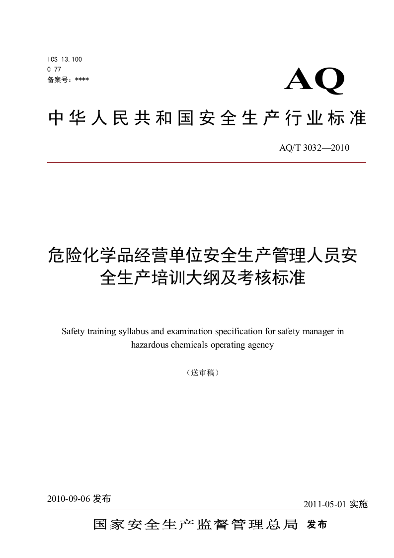 危险化学品经营单位安全生产管理人员安全生产培训大纲及考核标准.doc 第1页