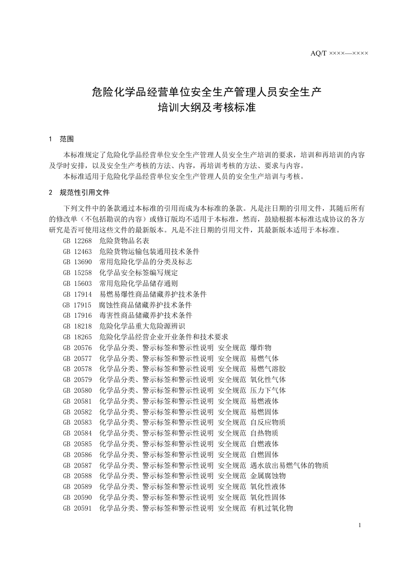 危险化学品经营单位安全生产管理人员安全生产培训大纲及考核标准.doc 第5页