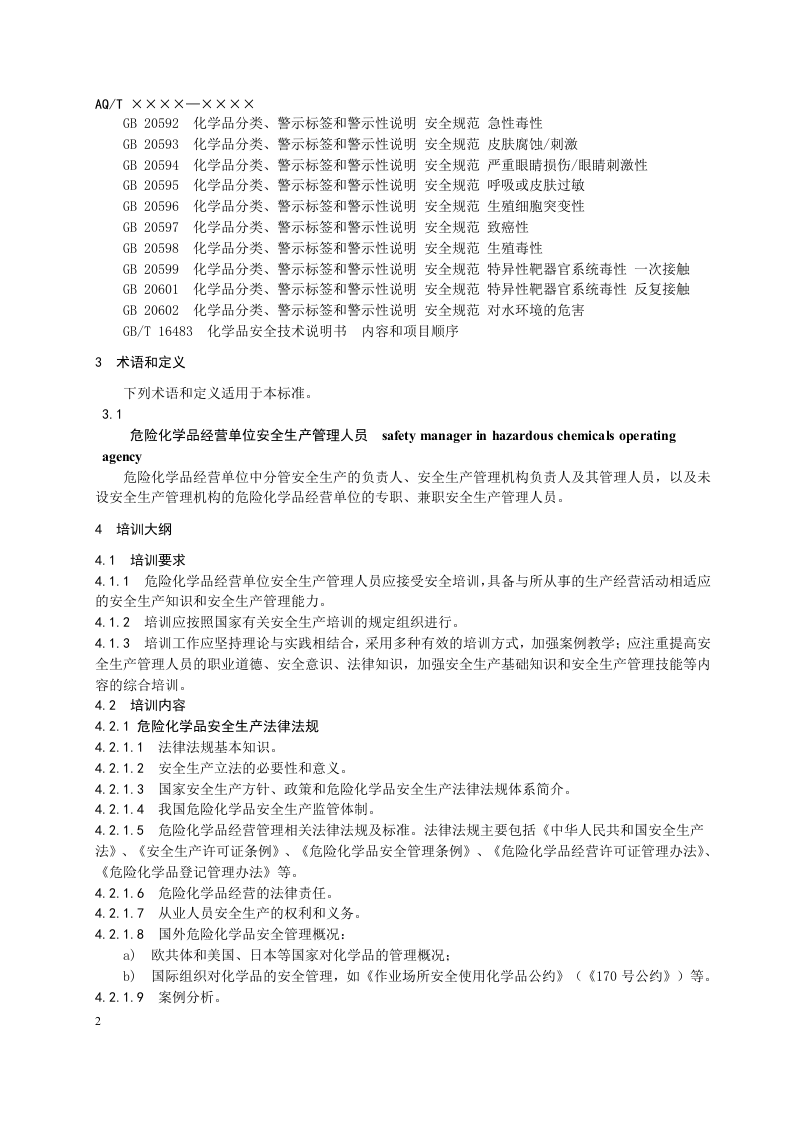 危险化学品经营单位安全生产管理人员安全生产培训大纲及考核标准.doc 第6页