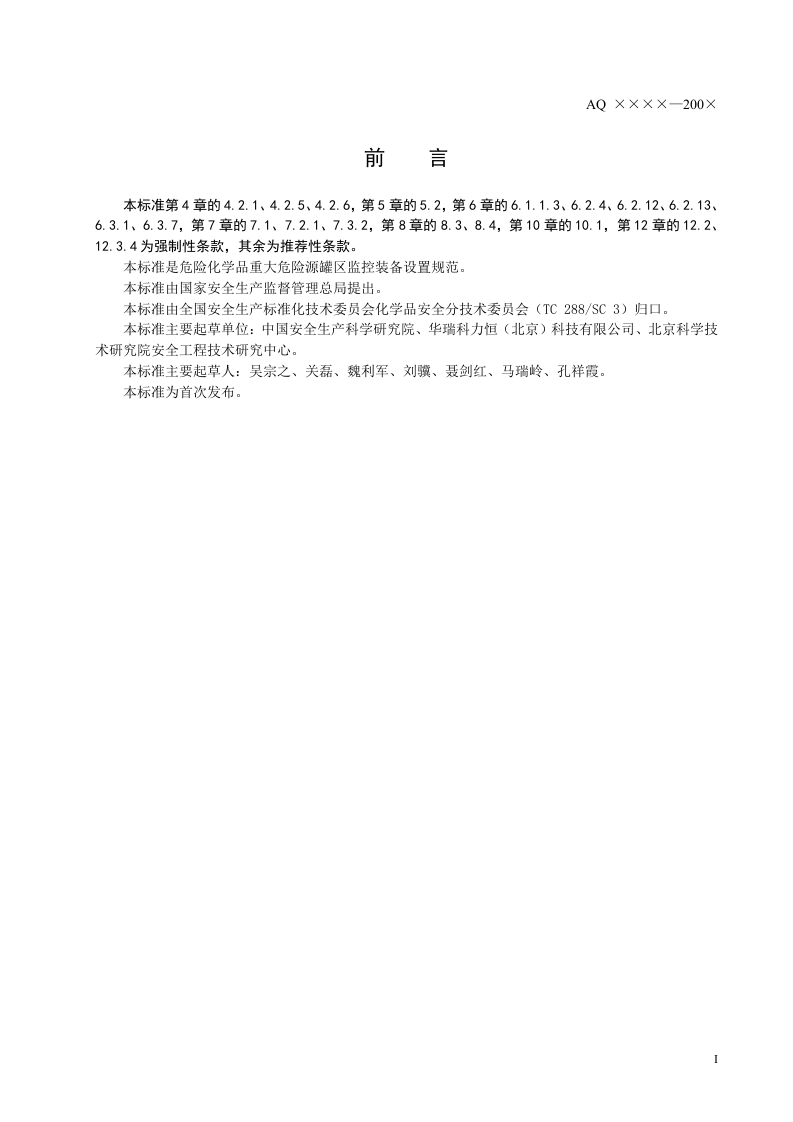 危险化学品重大危险源 罐区现场安全监控装备设置规范.doc 第3页