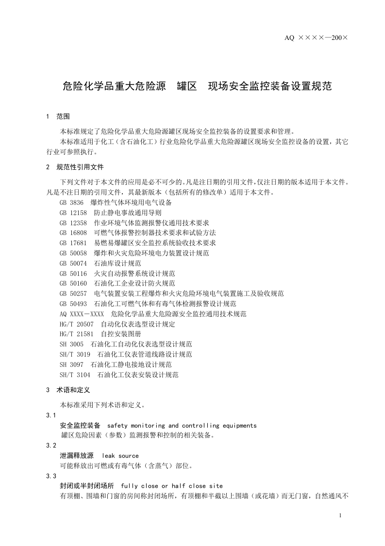 危险化学品重大危险源 罐区现场安全监控装备设置规范.doc 第5页