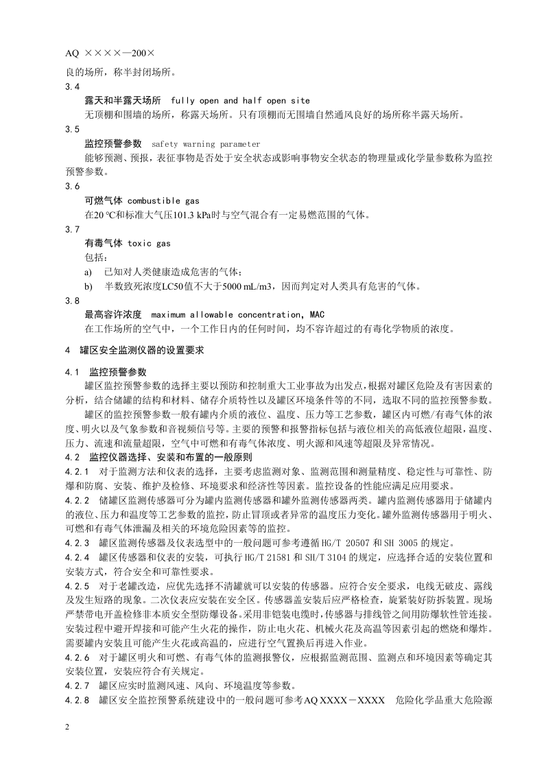 危险化学品重大危险源 罐区现场安全监控装备设置规范.doc 第6页