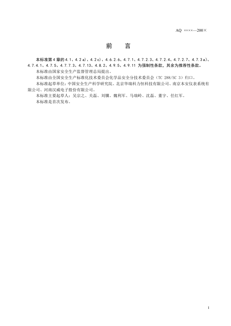 危险化学品重大危险源安全监控通用技术规范.doc 第3页