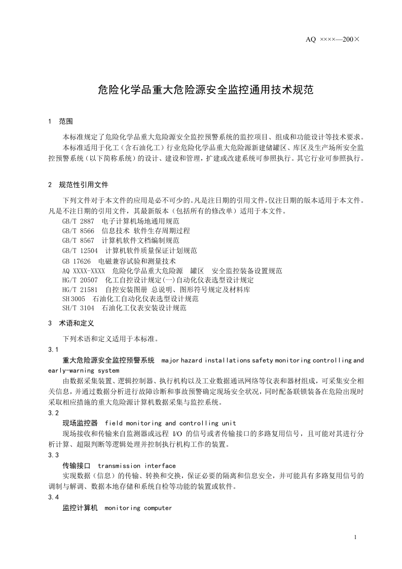 危险化学品重大危险源安全监控通用技术规范.doc 第5页