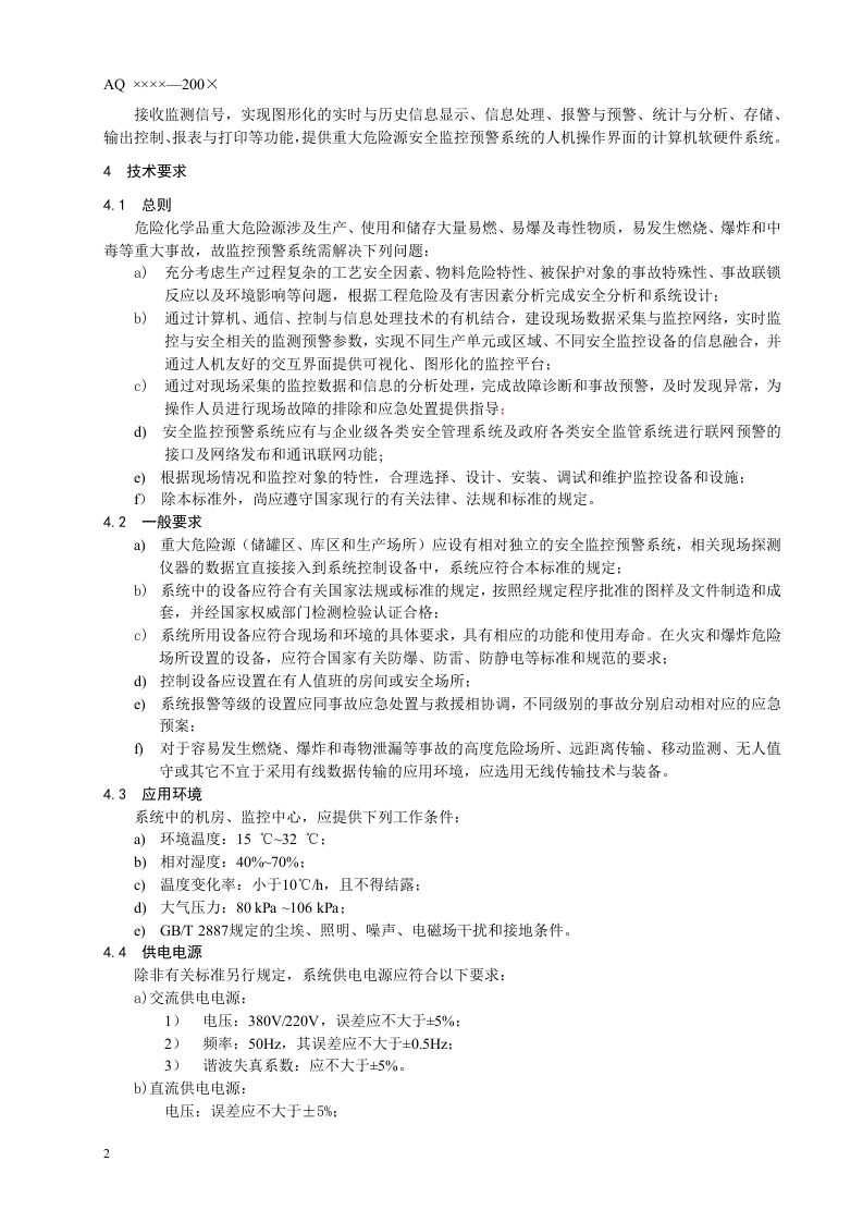 危险化学品重大危险源安全监控通用技术规范.doc 第6页