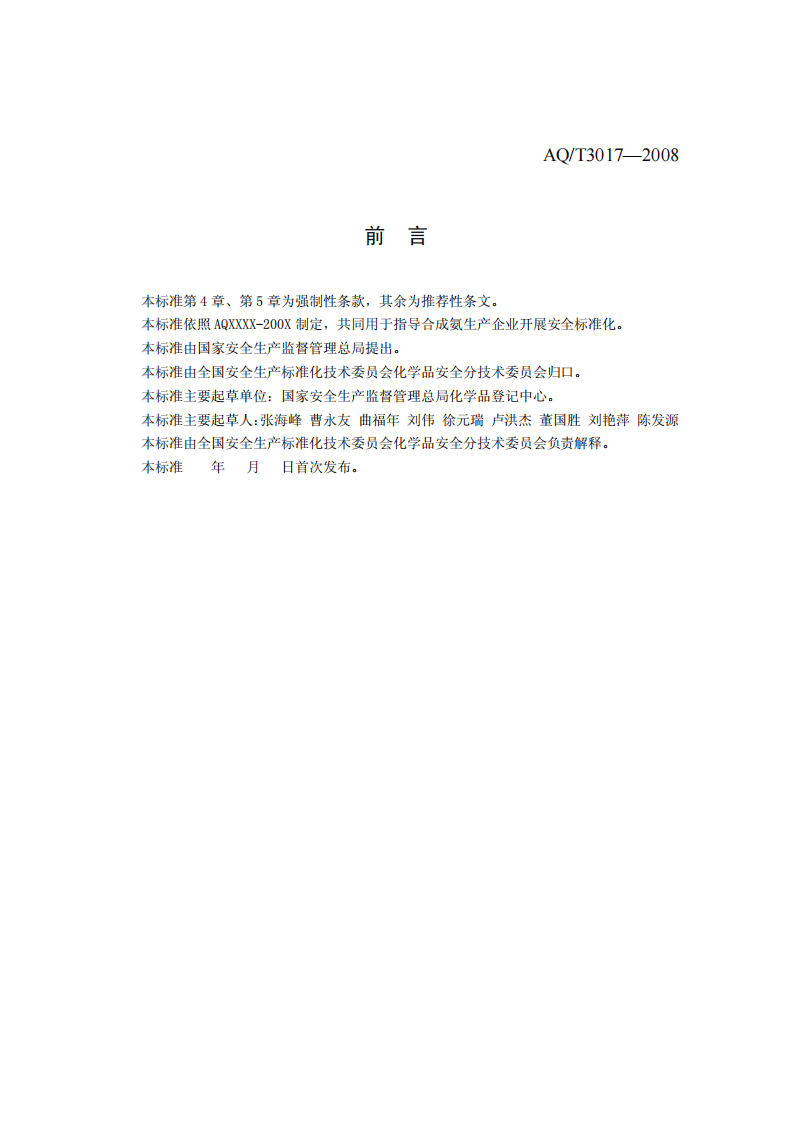 合成氨生产企业安全标准化实施指南.pdf 第2页