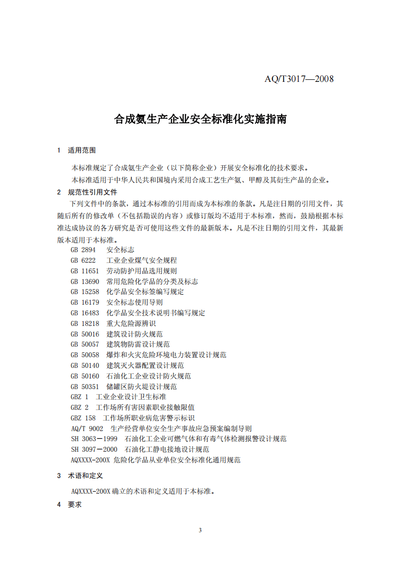 合成氨生产企业安全标准化实施指南.pdf 第3页